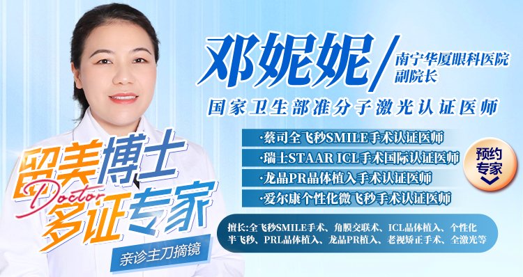 屈光手术专家邓妮妮