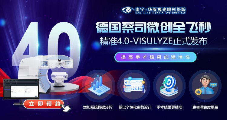 全飞秒4.0南宁华厦视光眼科医院